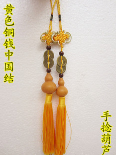 天然美国手捻配铜钱小葫芦汽车包包挂饰挂件把玩配黄色中国结