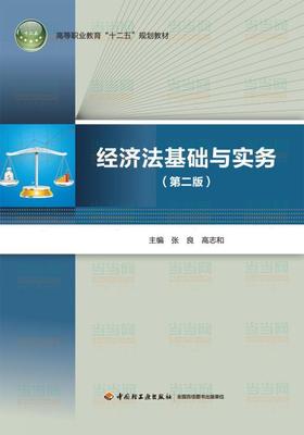 教材-经济法基础与实务（第二版）