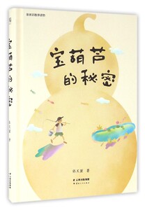 宝葫芦的秘密(精) 中文分级阅读K3 8-9岁适读 经典中长篇故事 儿童自主阅读 小学三年级阅读和写作范本 儿童读物 插画 果麦文化