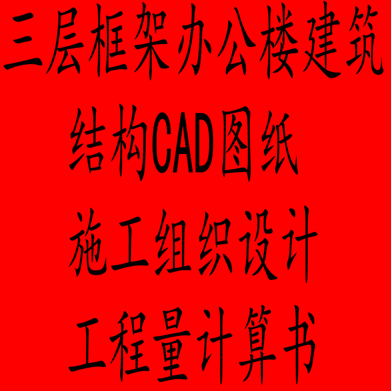 三层框架办公楼建筑和结构CAD图纸施工组织设计工程量计算书