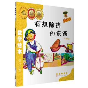 数学绘本   有想除掉的东西