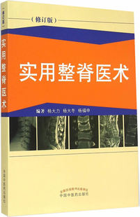 修订版 9787513224604 中医经典 实用整脊医术 杨大力 社 书籍 中国中医药出版