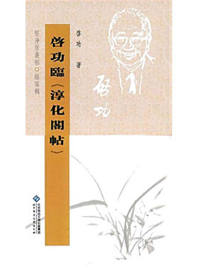 坚净居丛帖临写辑：启功临《淳化阁帖》（学习古代法帖的桥梁）