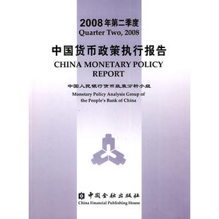 2008年第二季度中国货币政策执行报告