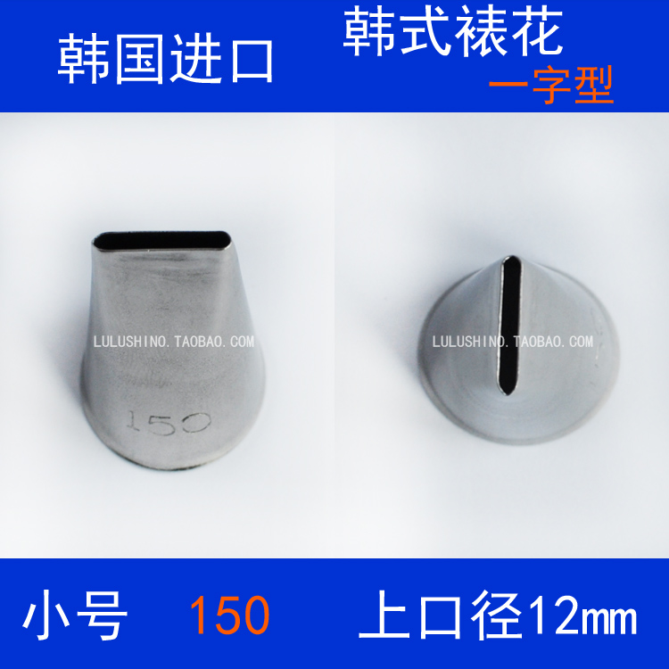韩式裱花专用 小号超薄裱花嘴150号 一字型/1字型康乃馨