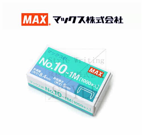 日本MAX美克司丨NO.10-1M 十号订书针丨小号针 进口优质订书针