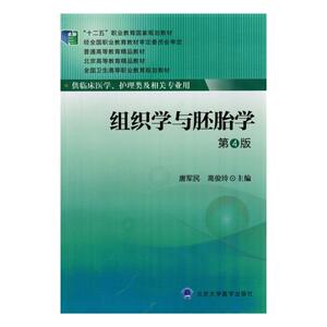 组织学与胚胎学（第4版）（大专“十二五”）