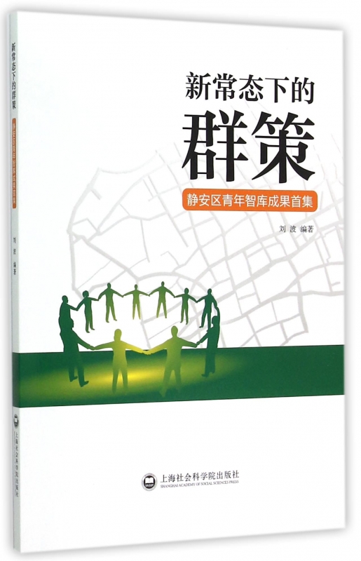 新常态下的群策(静安区青年智库成果首集)正版书籍木垛图书