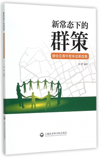 书籍 新常态下 正版 静安区青年智库成果首集 木垛图书 群策