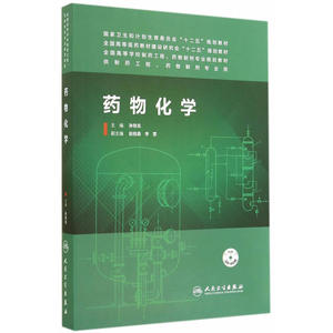 药物化学（本科制药工程、药物制剂专业/配盘)