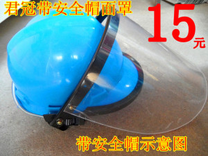 直销 带安全帽打磨面罩 防护面罩 有机玻璃面罩
