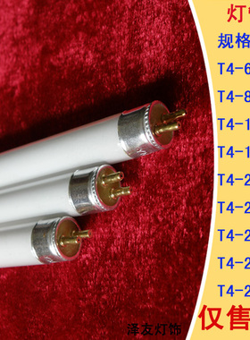 正品T4T5荧光镜前灯管4W6W8W12W14W16W20W21W28W普通老式传统灯管