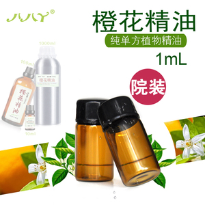 橙花精油 正品99.9%纯单方精油1ML