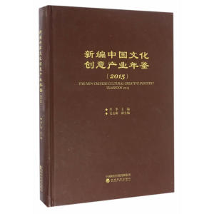 新编中国文化创意产业年鉴（2015）