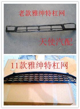 现代老款雅绅特前杠中网通风网