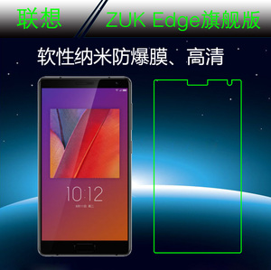 联想ZUK Edge旗舰版高清高透膜保护软膜纳米软膜透明膜手机静电膜