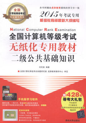 正版 二级公共基础知识-全国计算机等级考试无纸化专用教材-全国计算机等级考 清华大学出版社 书店 计算机等级考试书籍 书