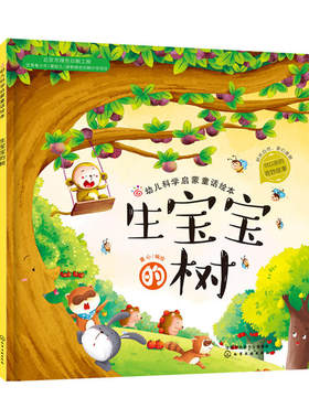 生宝宝的树 3-6-8周岁儿童故事图画书红贝壳科学童话绘本系列幼儿科学启蒙童话自然夏季节绘本故事书幼儿园大班宝宝绘本读物图书籍