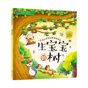 红贝壳科学童话绘本系列--幼儿科学启蒙童话绘本.生宝宝的树