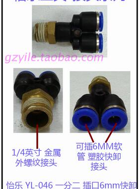 怡乐 YL-046 一分二 插口6mm快卸三通接1/4英寸 螺纹接头 Y型接头