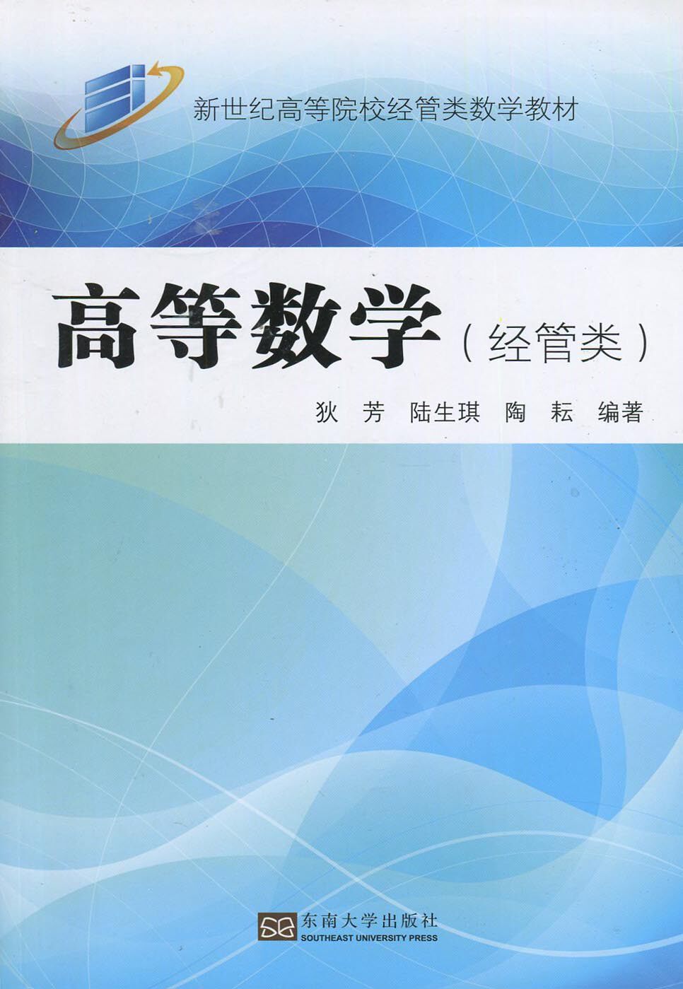 经管类数学教材 高等数学(经管类)狄芳 陆生琪 东南大学出版社2015版