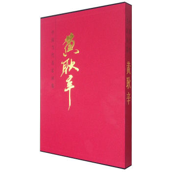 中国当代名家画集-黄耿辛 书店 绘画黄耿辛 名家画集书籍 书 畅想畅销书