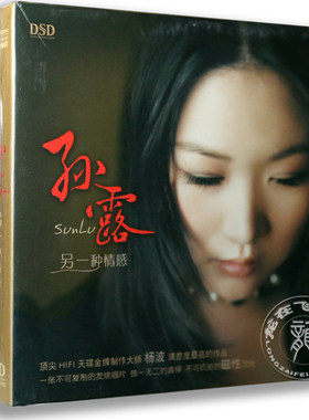 正版 孙露发烧cd碟 另一种情感 DSD 2013专辑 汽车音乐车载CD唱片