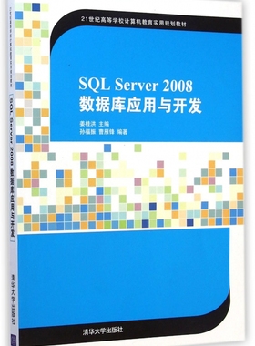 SQL Server2008数据库应用与开发(21世纪高