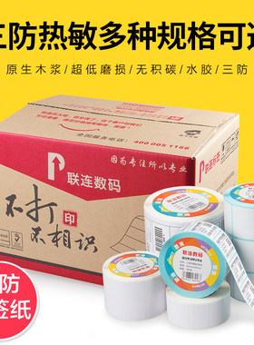 联连热敏标签纸40条码纸30打码纸条码贴纸定做标签热敏纸价防水条形码三防3防价签纸不干胶打印纸
