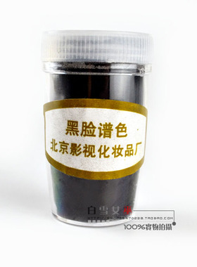 干黑锅烟子眉粉炭黑眼线粉戏曲京剧影视特效化妆脏粉战争硝烟干粉