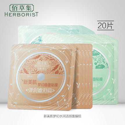 Herborist/佰草集新美肌梦幻曲面膜组20片装