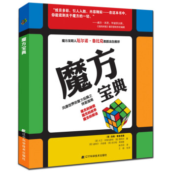 魔方宝典 各种类型的立方体魔方的解法 魔方入门教程 3阶-4阶-5阶-6阶-7阶魔方还原教材 魔方学习手册 魔方入门到精通教材 正版