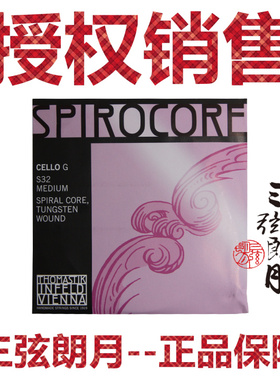 *奥地利 Thomastik 托马斯 Spirocore大提琴琴弦 G、C弦 S32、S33