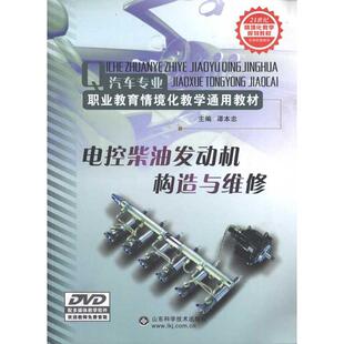 正版 谭本忠 直销 山东科学技术出版 电控柴油机发动机构造与维修 社出版 汽车专业职业教育情境化教学通用教材