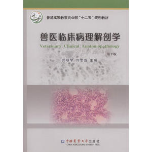 兽医临床病理解剖学 第2版