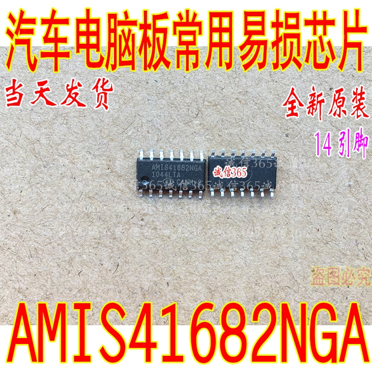 AMIS41682NGA诚信专营集成汽车电脑板专用芯片IC现货