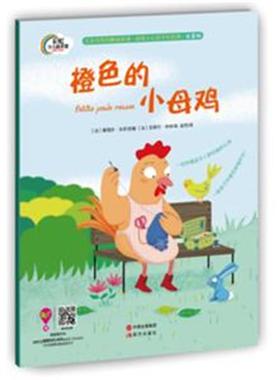 正版 橙色的小母鸡(注音版)(精)/彩虹少儿绘本馆 娜塔莎·戈多 现代出版社 中国近现代小说 一只橙色小母鸡，会裁缝手艺