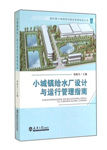 小城镇给水厂设计与运行管理指南/新时期小城镇规划建设管理