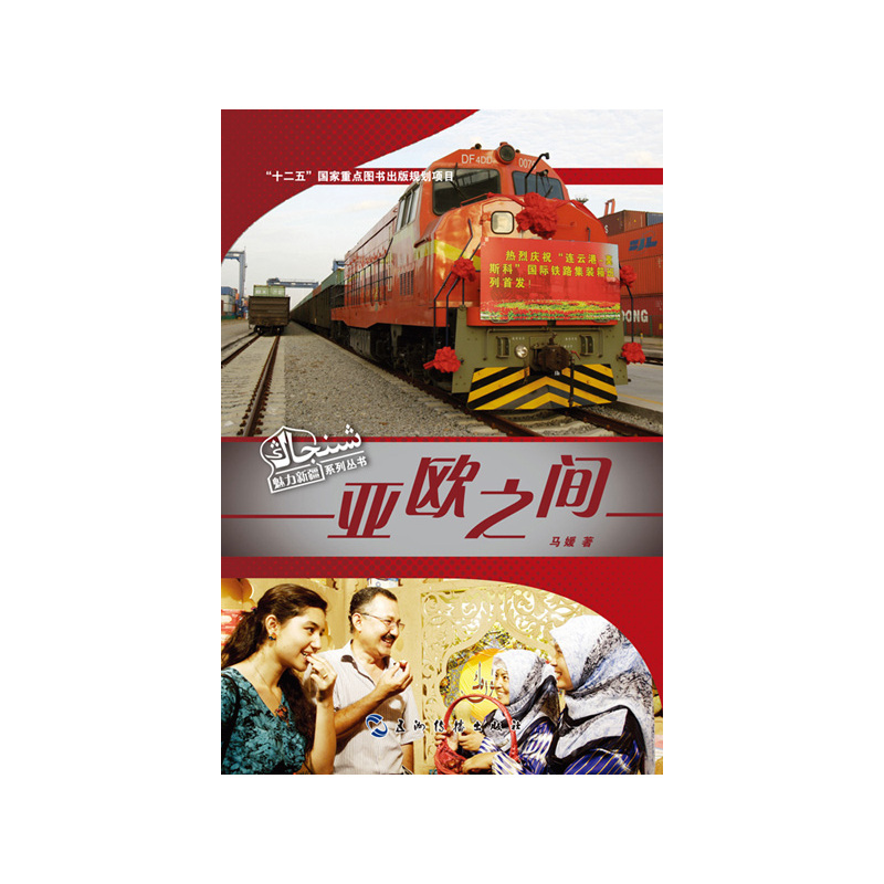 当当网 魅力新疆系列丛书-亚欧之间（汉） 马媛 五洲传播出版社 正版书籍