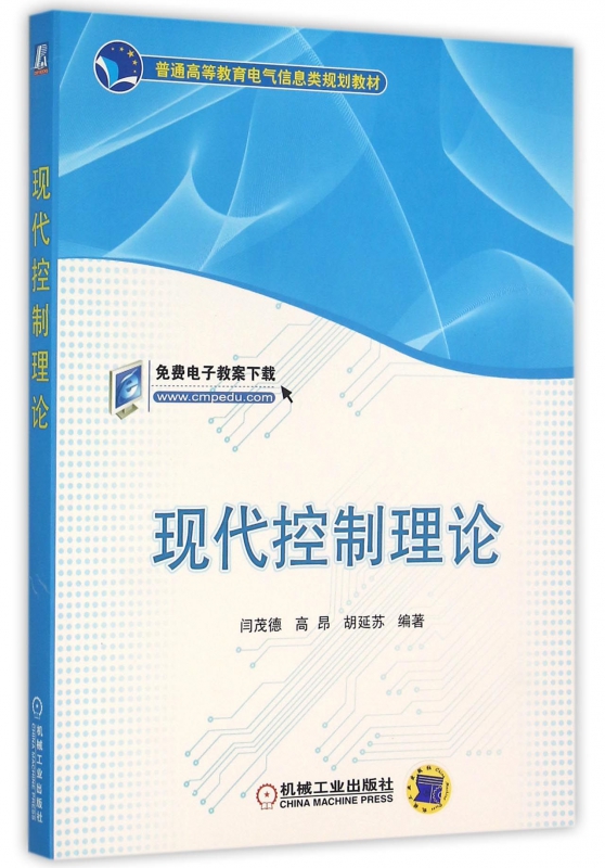 现代控制理论 闫茂德 高昂 胡延苏 普通高等教育电气信息类规划教材 书籍/杂志/报纸 大学教材 原图主图