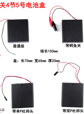 4节5号带开关 电池盒 四节五号 带鳄鱼夹杜邦线 小发明 diy材料