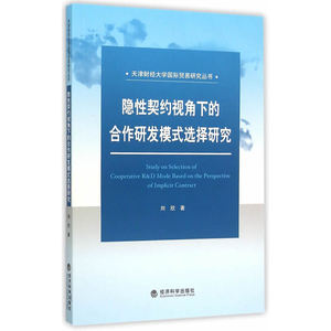 隐性契约视角下的合作研发模式选择研究