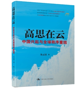 正版 现货 未来 高思在云 将如何影响人类社会 朱云汉 中国好书榜 中国 发展模式 包邮 中国兴起与全球秩序重组 著 书籍