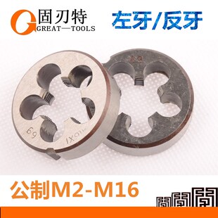 左/反圆板牙/元板牙/细牙m3/4/5/6/8/10/12/14160.5/0.35/0.6/0.8