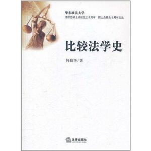 比较法学史 何勤华 著 法学理论社科 新华书店正版图书籍 法律出版社