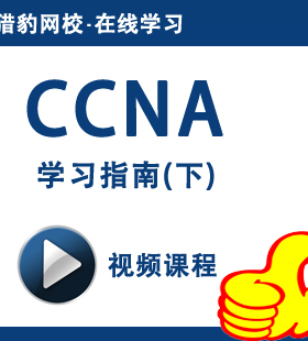猎豹网校CCNA视频课程(下)CCNA网络设备CCNA路由交换CCNA思科培