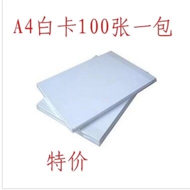A4/A3白卡纸名片纸双面激光打印儿童手工180g230g硬卡纸特价包邮