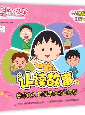 樱桃小丸子认读故事(8景仰的大野同学和杉山同学) 博库网