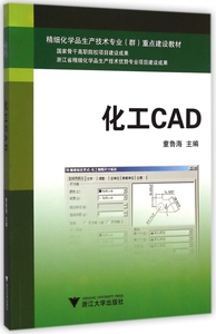 化工CAD(精细化学品生产技术专业群重点建设教材)