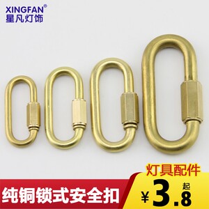 纯铜锁式安全扣水晶灯闭口吊链吊环挂板连接环登山扣灯饰灯具配件